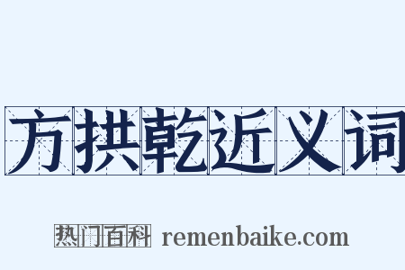 方拱乾近义词是什么意思的图片